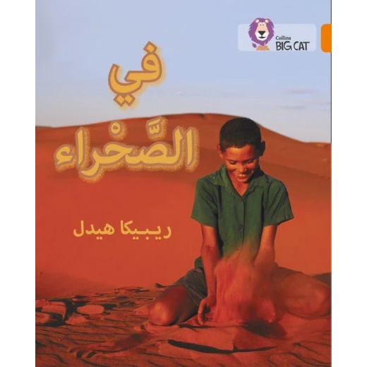 في الصحراء - كولنز في الصحراء - كولنز