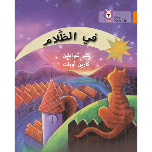 في الظلام - كولنز في الظلام - كولنز