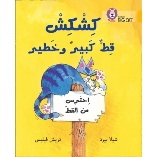 كشكش قط كبير وخطير - كولنز كشكش قط كبير وخطير - كولنز