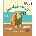 مرزوقة تعزف البوق - كولنز - كولينز بيج كات