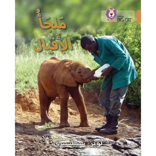 ملجأ الافيال - كولنز ملجأ الافيال - كولنز