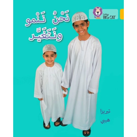 نحن ننمو ونتغير - كولنز نحن ننمو ونتغير - كولنز