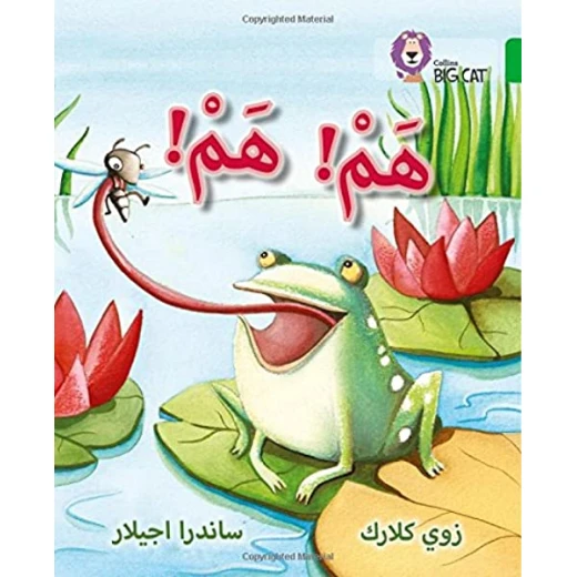 هم ! هم ! - كولنز هم ! هم ! - كولنز