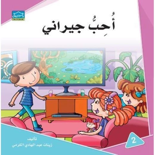 سلسلة دار الزينات اقرأ وتعلم تشمل 6 كتب - دار الزينات - Image 7