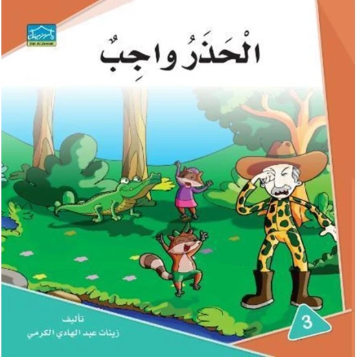 سلسلة دار الزينات اقرأ وتعلم تشمل 6 كتب - دار الزينات - Image 6