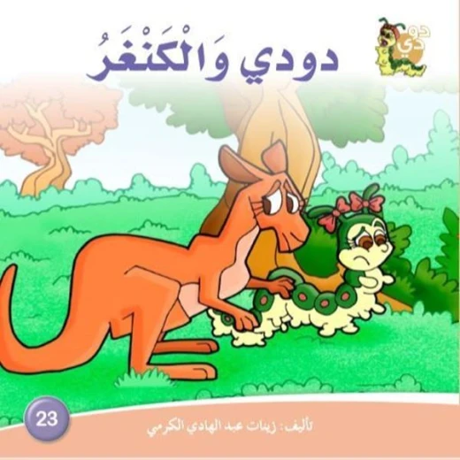 سلسلة حكايات دودي من دار الزينات, تحتوي على 30 كتاب - دار الزينات - Image 10