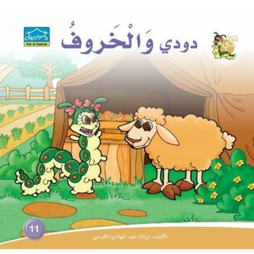 سلسلة حكايات دودي من دار الزينات, تحتوي على 30 كتاب - دار الزينات - Image 21