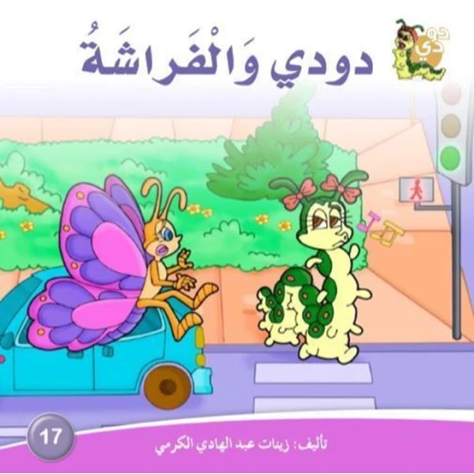 سلسلة حكايات دودي من دار الزينات, تحتوي على 30 كتاب - دار الزينات - Image 2