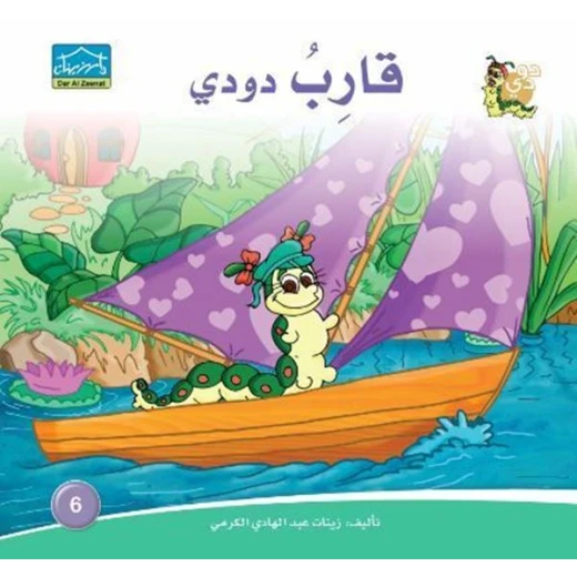 سلسلة حكايات دودي من دار الزينات, تحتوي على 30 كتاب - دار الزينات - Image 27