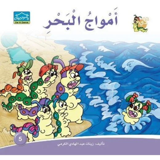 سلسلة حكايات دودي من دار الزينات, تحتوي على 30 كتاب - دار الزينات - Image 28