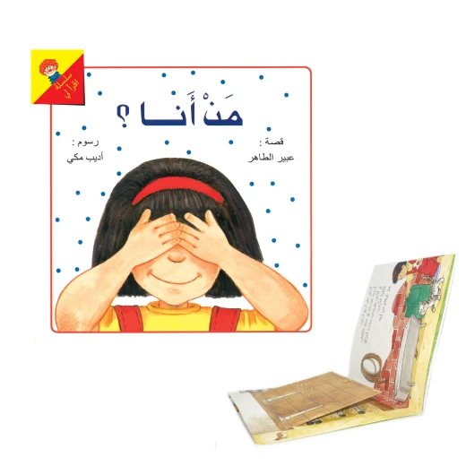 كتاب من انا؟ من دار الياسمين كتاب من انا؟ من دار الياسمين