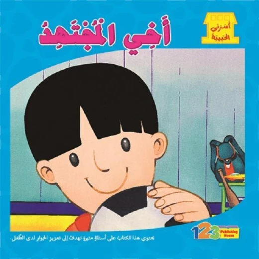 كتاب اسرتي الحبيبة اخي المجتهد كتاب اسرتي الحبيبة اخي المجتهد