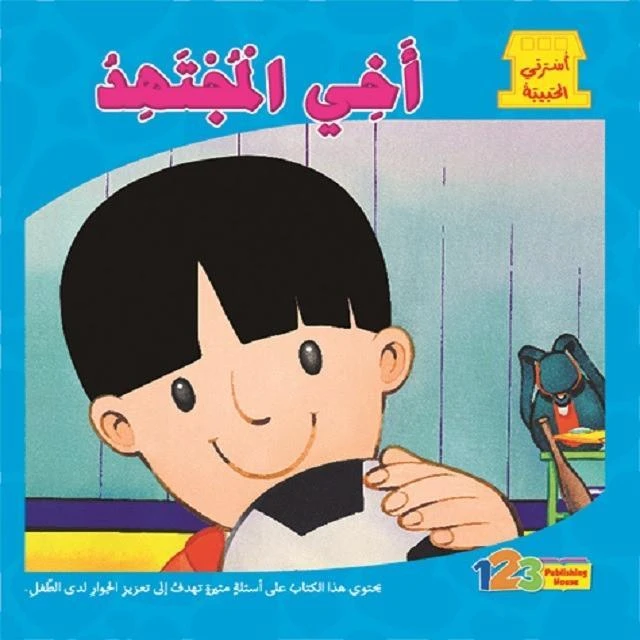 كتاب اسرتي الحبيبة اخي المجتهد - 1 2 3 ببلشنج هاوس