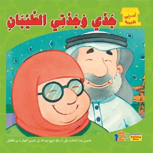 كتاب اسرتي الحبيبة: جدي و جدتي الطيبان كتاب اسرتي الحبيبة: جدي و جدتي الطيبان