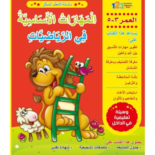 التعلم المبكر المهارات الاساسية في الرياضيات
