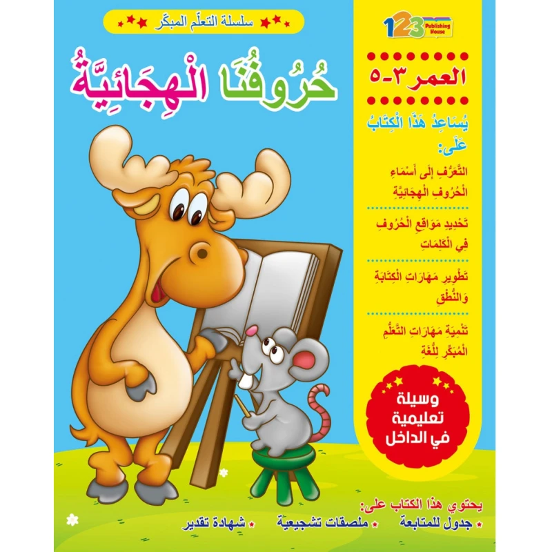 كتاب التعلم المبكر: حروفنا الهجائية - دار المنهل