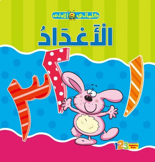 كتاب كلماتي الاولى: الاعداد - دار المنهل