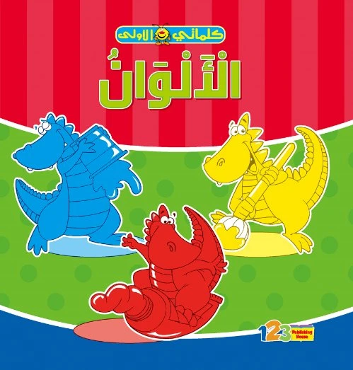 كتاب كلماتي الأولى : الألوان - 1 2 3 ببلشنج هاوس