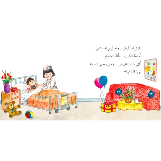 قصة أريد أن أكون من دار الياسمين - دار الياسمين - Image 3
