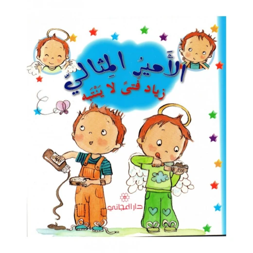 دار المجاني االامير المثالي : زياد فتى لا ينتبه, 12 صفحة دار المجاني االامير المثالي : زياد فتى لا ينتبه, 12 صفحة