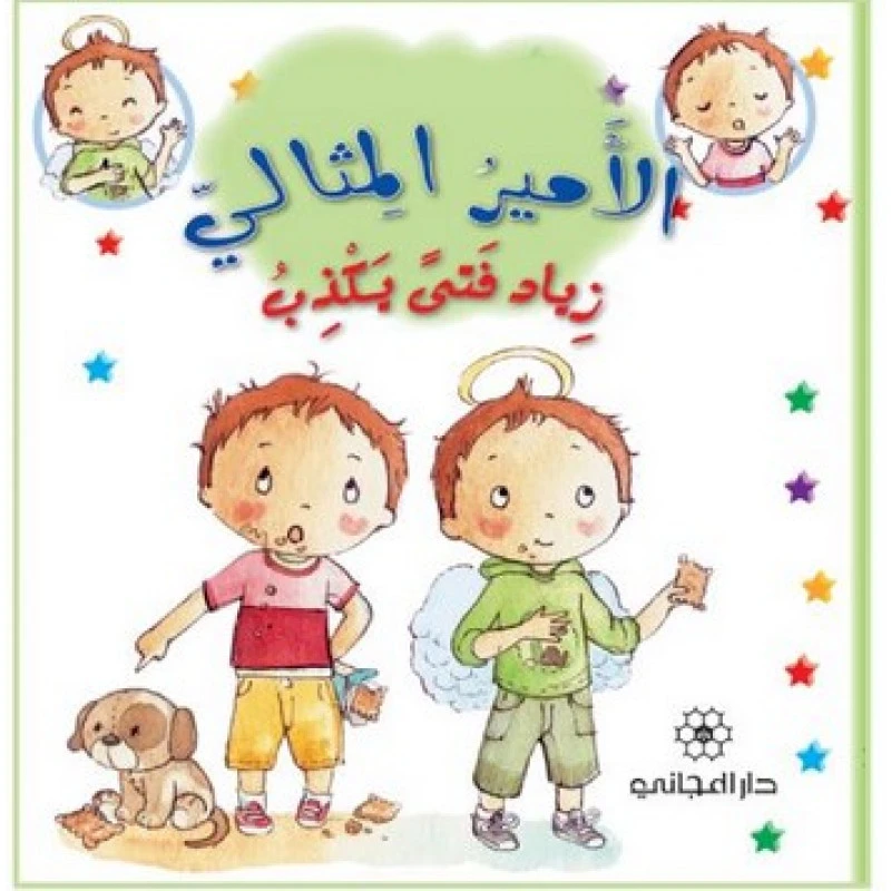 دار المجاني االامير المثالي :زياد فتى يكذب, 24 صفحة - دار المجاني