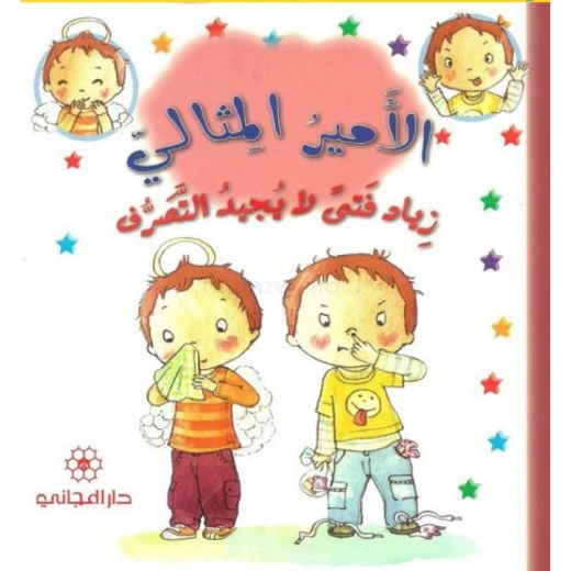 دار المجاني الأمير المثالي: زياد فتى لا يجيد التصرف, 24 صفحة, 24 صفحة