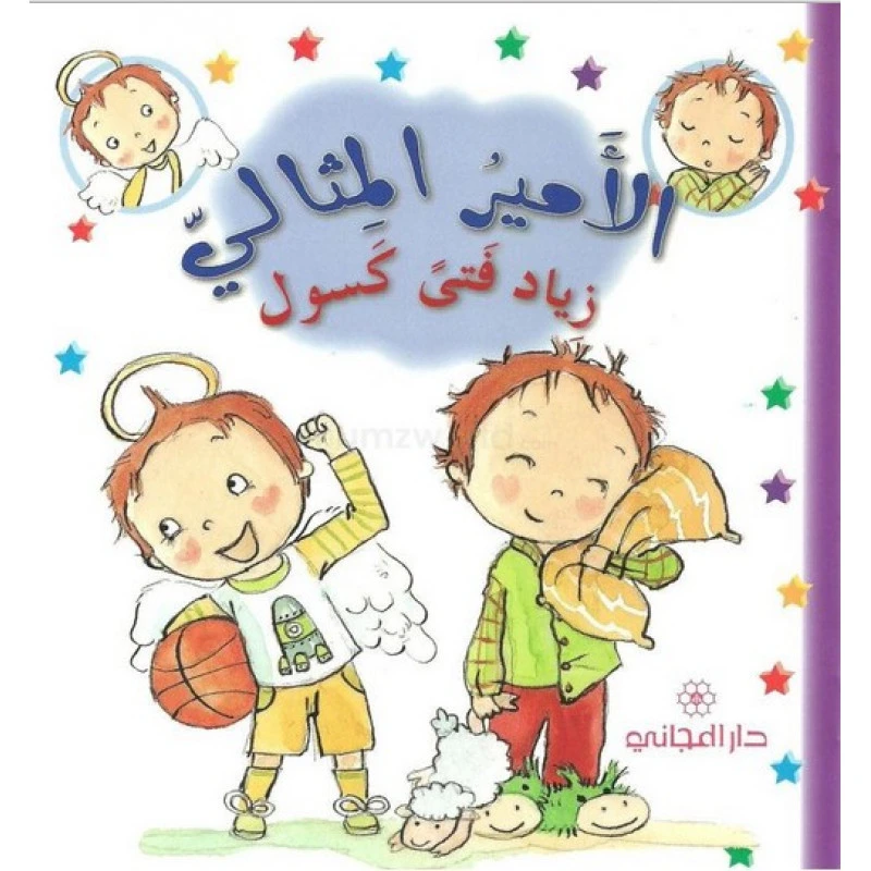 دار المجاني الأمير المثالي: زياد فتى كسول, 12 صفحة - دار المجاني