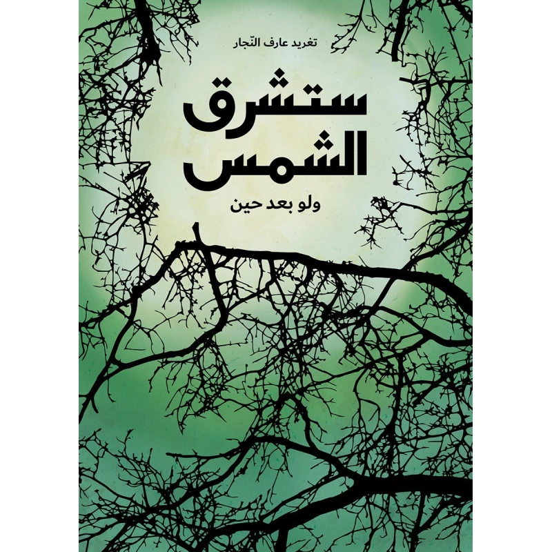 كتب السلوى - ستشرق الشمس ولو بعد حين - دار السلوى