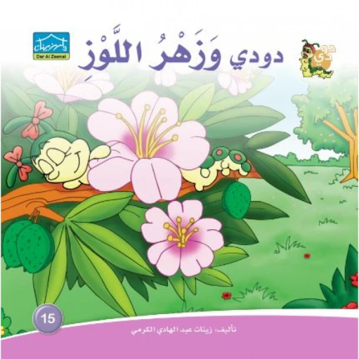 دارالزينات: دودي وزهر اللوز دارالزينات: دودي وزهر اللوز