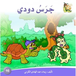 دارالزينات: جرس دودي
