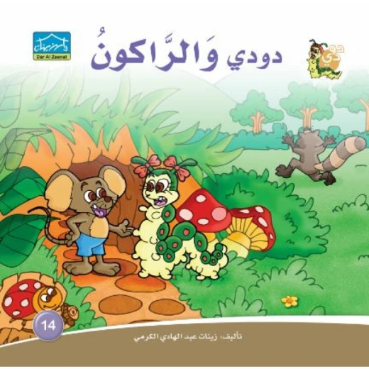 دارالزينات: دودي والراكون دارالزينات: دودي والراكون