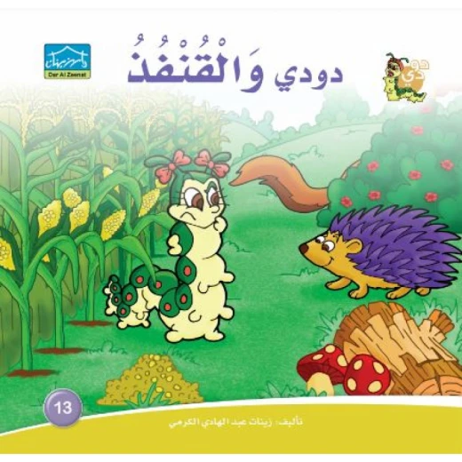 دارالزينات: دودي والقنفذ دارالزينات: دودي والقنفذ