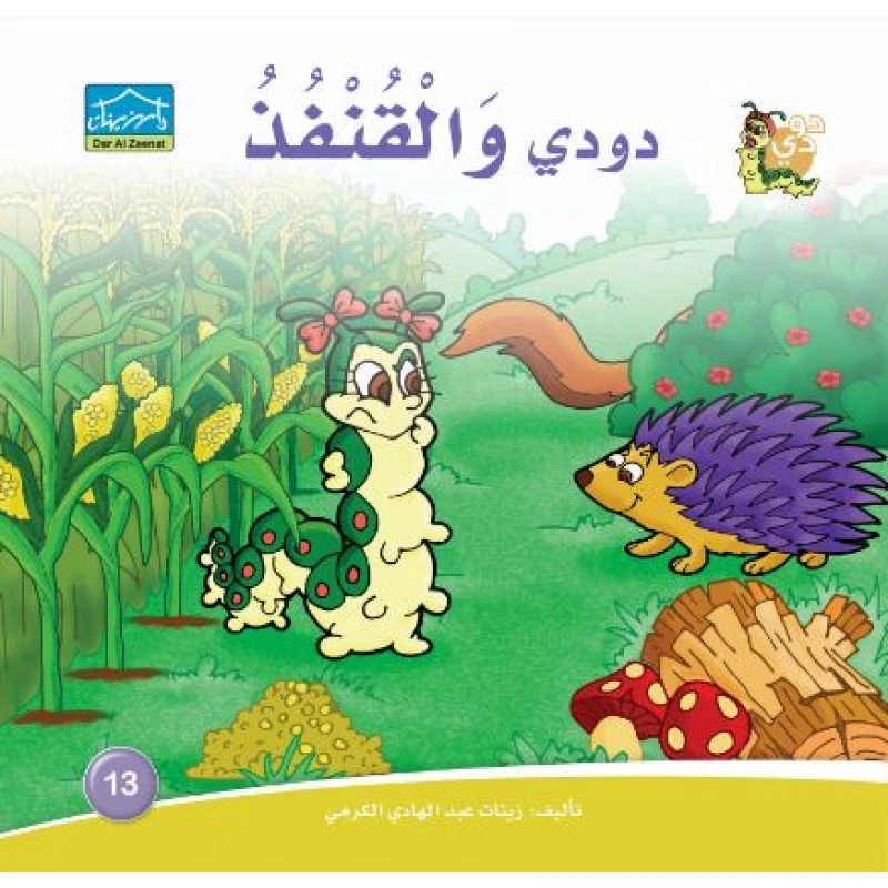 دارالزينات: دودي والقنفذ - دار الزينات