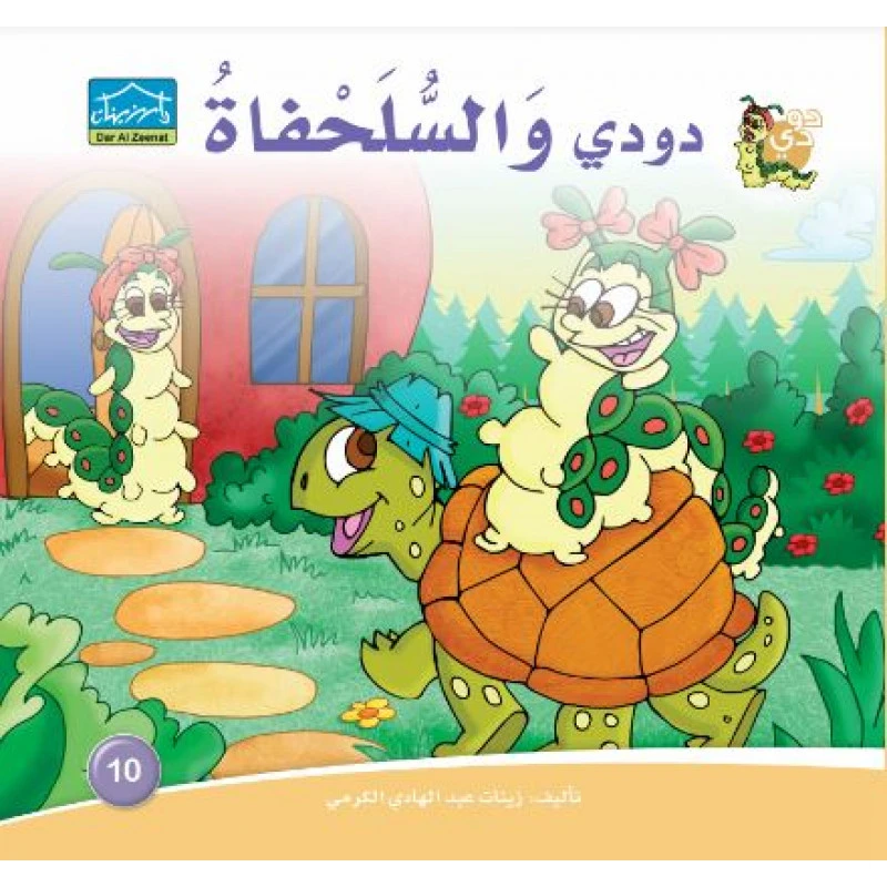 دارالزينات: دودي والسلحفاة - دار الزينات