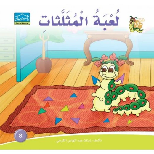 دارالزينات : لعبة المثلثات دارالزينات : لعبة المثلثات