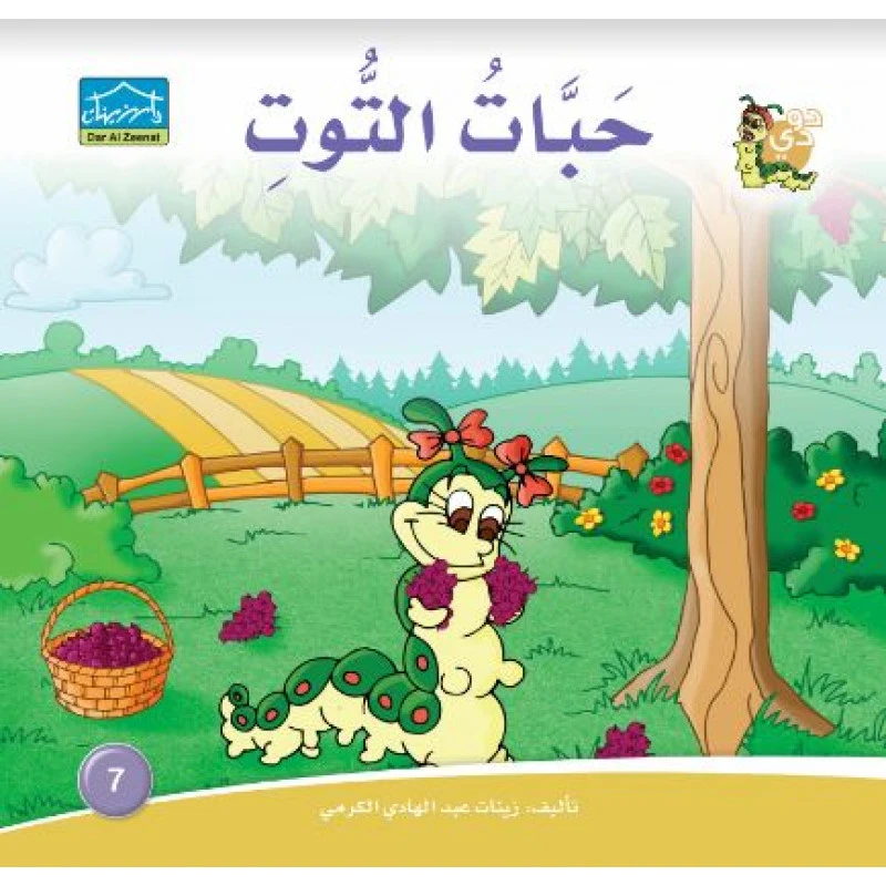 قصة حبات التوت من دارالزينات - دار الزينات