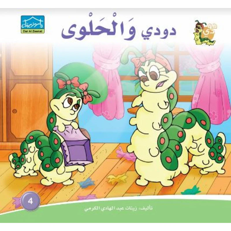 دارالزينات: دودي والحلوى - دار الزينات
