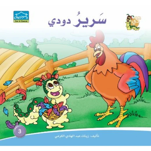 دارالزينات: سرير دودي دارالزينات: سرير دودي