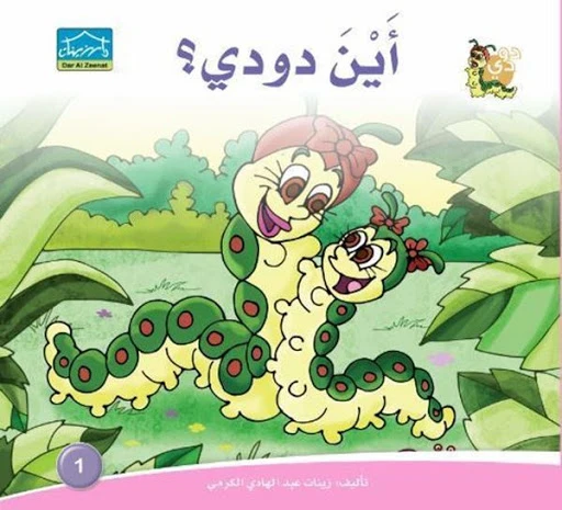 دارالزينات: أين دودي؟ دارالزينات: أين دودي؟