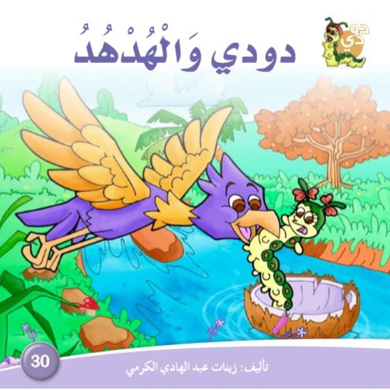 دارالزينات: دودي والهدهد - دار الزينات