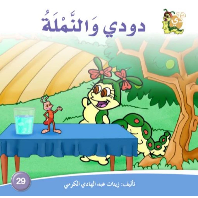 دار الزينات: دودي والنملة - دار الزينات