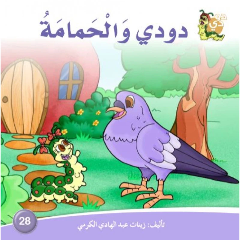 دارالزينات: دودي والحمامة - دار الزينات