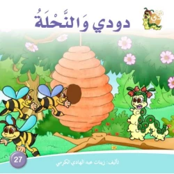 Dar ALzeenat - Dodi and the Bee Story Book