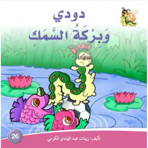 دار الزينات: دودي وبركة السمك دار الزينات: دودي وبركة السمك