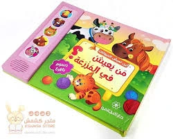 كتاب موسيقي ثلاثي الابعاد أَيْــنَ تَــعِــيــشُ الـحـيـوانَـات – مَــنْ يَــعـيــشُ في الــمَــزْرَعَـــة - انوفاتيف كيدز جرين - Image 3