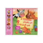 كتاب موسيقي ثلاثي الابعاد أَيْــنَ تَــعِــيــشُ الـحـيـوانَـات – مَــنْ يَــعـيــشُ في الــمَــزْرَعَـــة - انوفاتيف كيدز جرين
