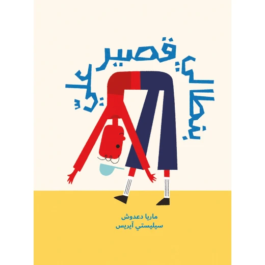 كتاب دار السلوى - بنطالي قصير علي كتاب دار السلوى - بنطالي قصير علي