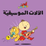 قصة الات موسيقية للأطفال, آدم ومشمش - مجموعة هيّا بنا - آدم و مشمش