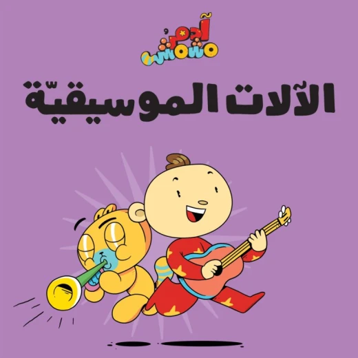 قصة الات موسيقية للأطفال, آدم ومشمش - مجموعة هيّا بنا قصة الات موسيقية للأطفال, آدم ومشمش - مجموعة هيّا بنا