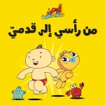 آدم ومشمش - مجموعة هيّا بنا - كتاب من رأسي الى قدمي - آدم و مشمش